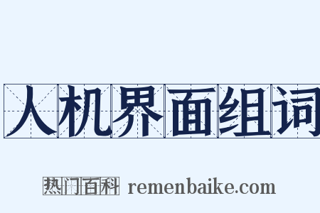 人机界面组词是什么意思的图片